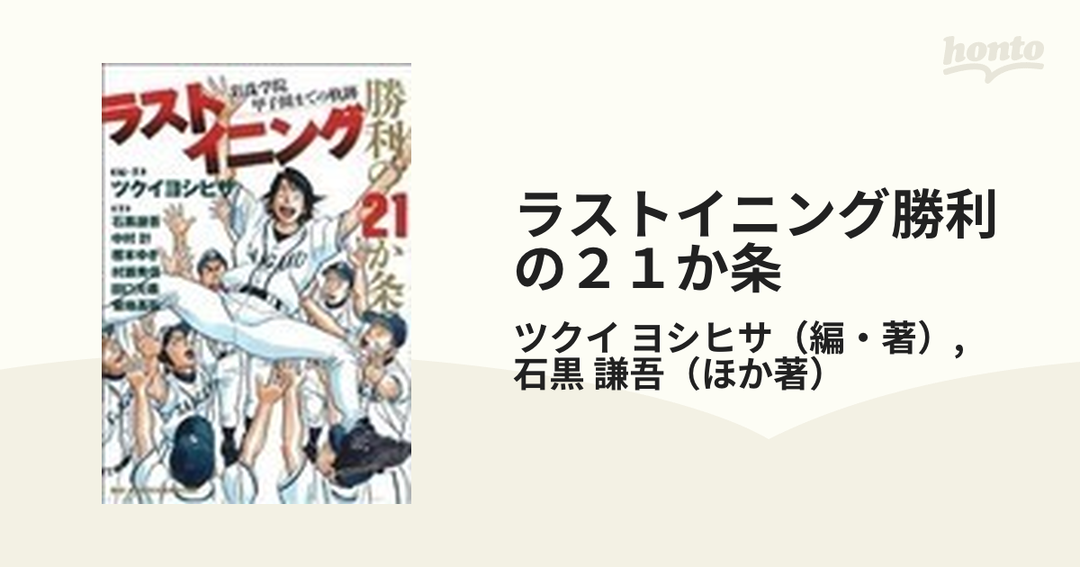 ラストイニング勝利の２１か条 彩珠学院甲子園までの軌跡の通販/ツクイ 