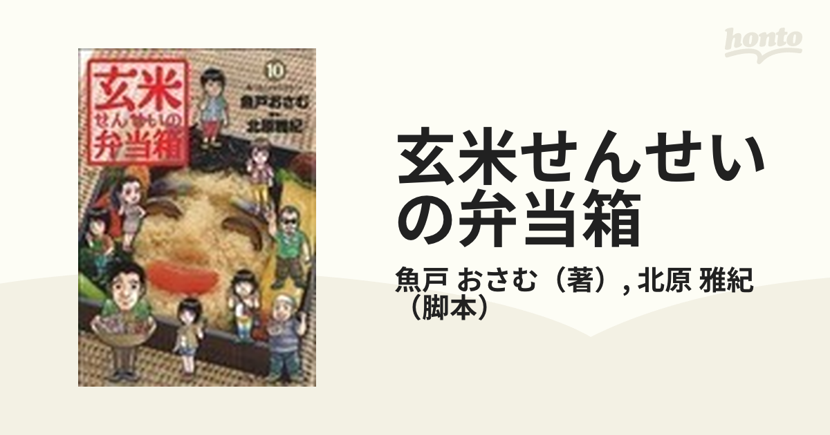 玄米せんせいの弁当箱 1〜10巻 全巻セット 全初版 - 通販 - guianegro