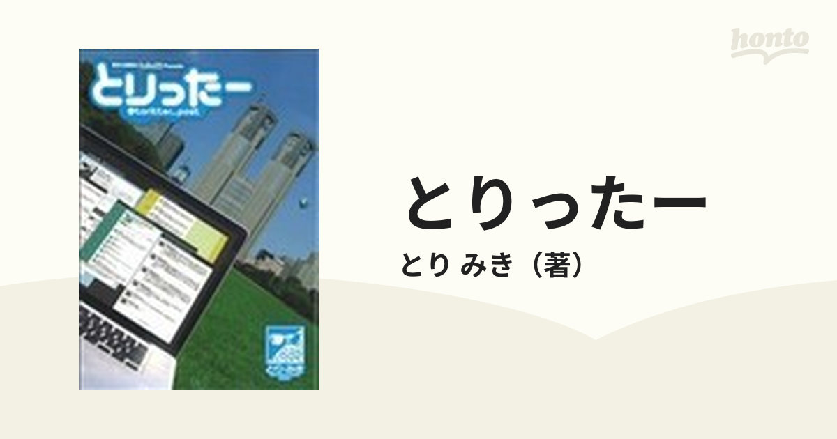 とりったーの通販/とり みき - コミック：honto本の通販ストア