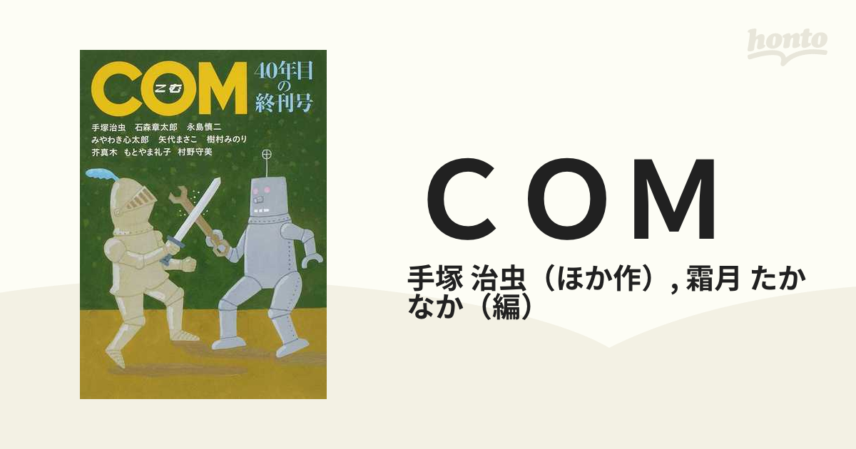 まんが専門誌「COM」の1967年第号(虫プロ)。 - 青年漫画