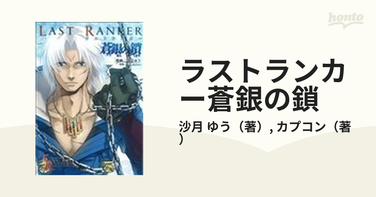 ラストランカー蒼銀の鎖/アスキー・メディアワークス/沙月ゆう ...