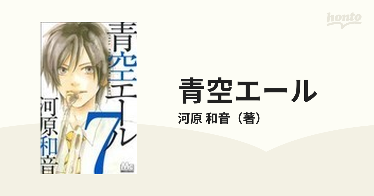 青空エール ７ （マーガレットコミックス）の通販/河原 和音