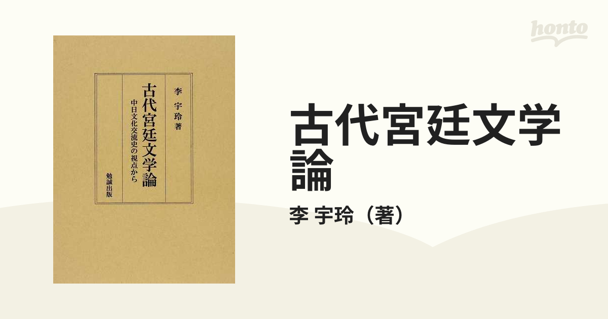 古代宮廷文学論 中日文化交流史の視点からの通販/李 宇玲 - 小説