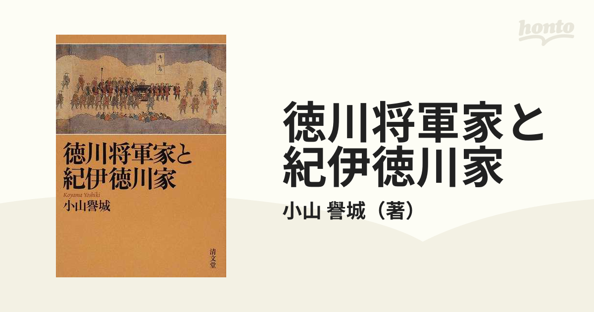 徳川将軍家と紀伊徳川家の通販/小山 譽城 - 紙の本：honto本の通販ストア