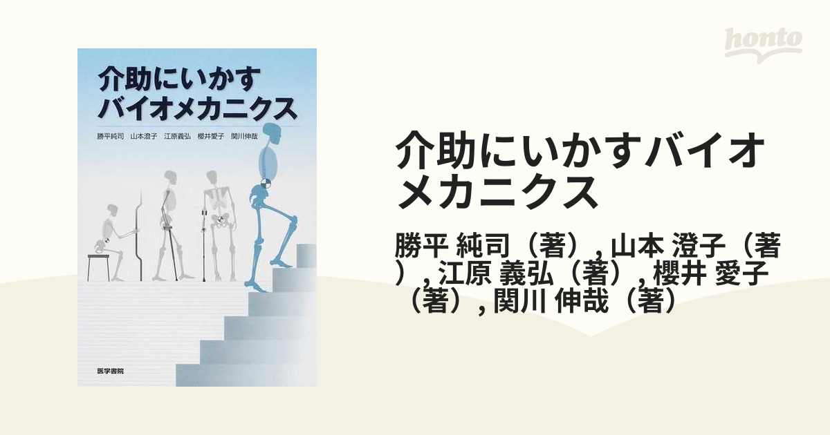 介助にいかすバイオメカニクスの通販 勝平 純司 山本 澄子 紙の本 Honto本の通販ストア