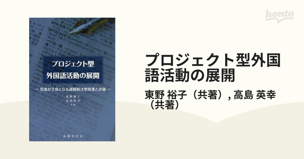 プロジェクト型外国語活動の展開 児童が主体となる課題解決型授業と評価