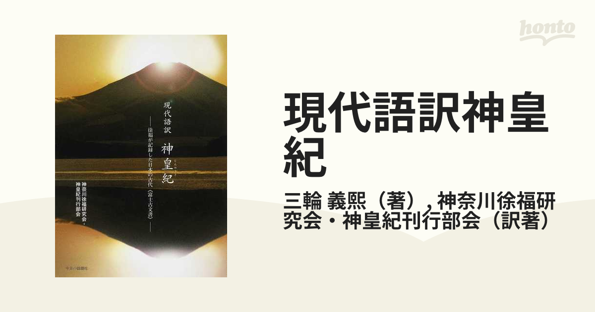 神皇紀 現代語訳 徐福が記録した日本の古代《富士古文書》