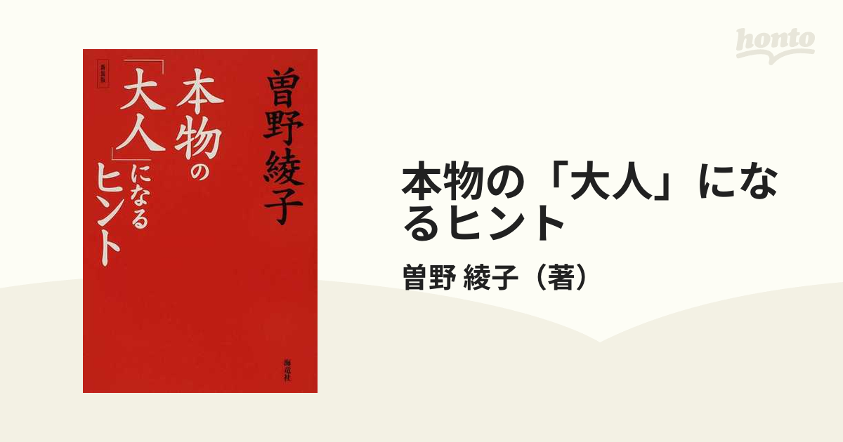 本物の「大人」になるヒント 新装版の通販/曽野 綾子 小説：honto本の通販ストア