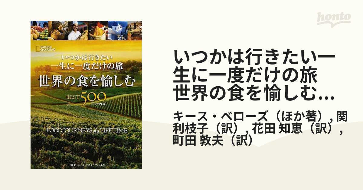 いつかは行きたい一生に一度だけの旅 世界の食を愉しむＢＥＳＴ５００ コンパクト版