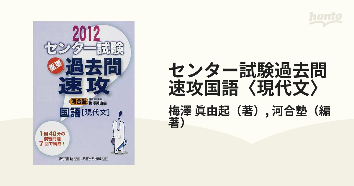 センター試験過去問速攻国語〈現代文〉 ２０１２