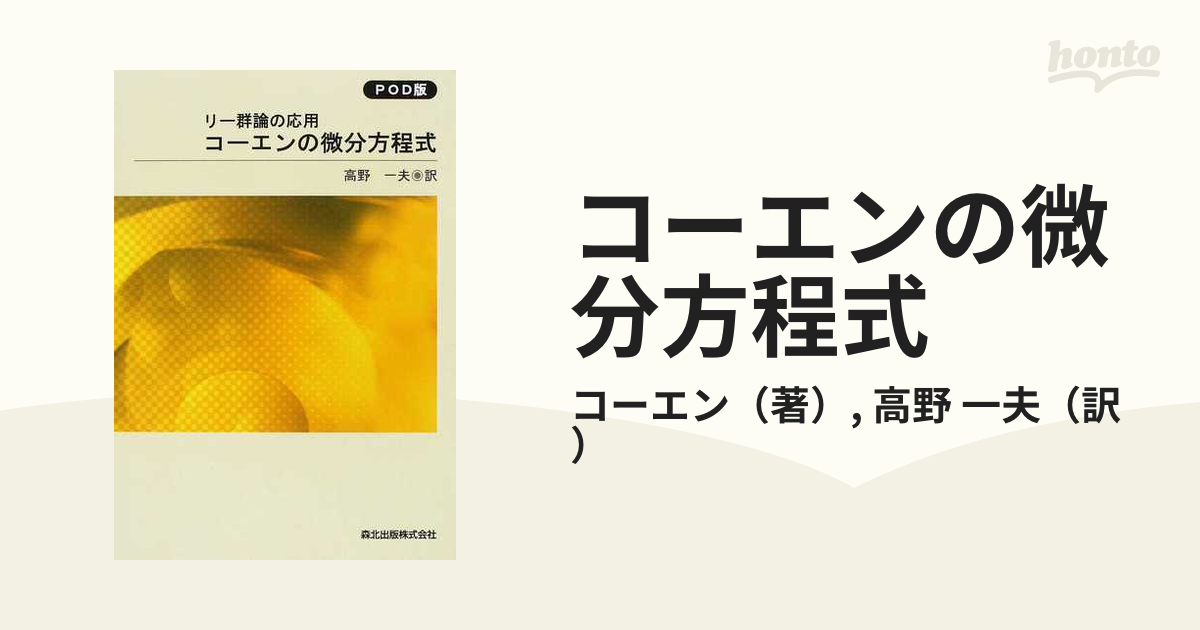 コーエンの微分方程式 リー群論の応用 ＰＯＤ版の通販/コーエン/高野