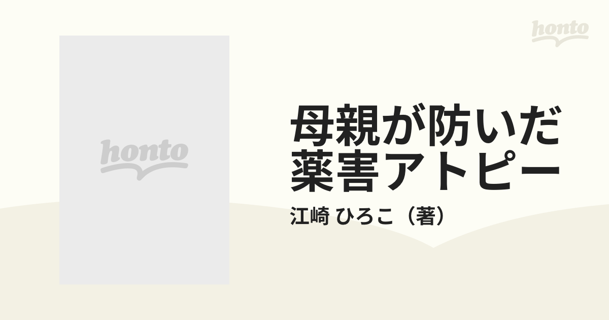 母親が防いだ薬害アトピー 予防医学と出会った人達の通販/江崎 ひろこ