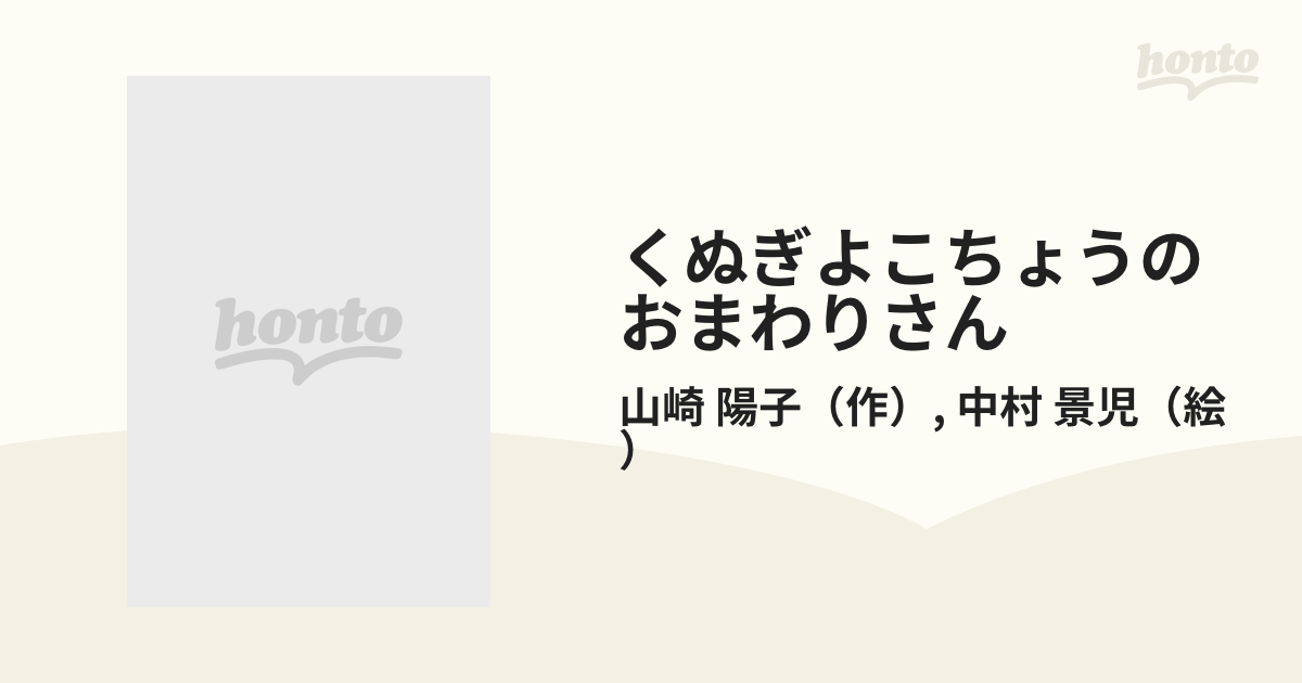 くぬぎよこちょうのおまわりさんの通販/山崎 陽子/中村 景児 - 紙の本