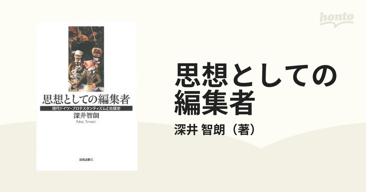 思想としての編集者 現代ドイツ・プロテスタンティズムと出版史の通販