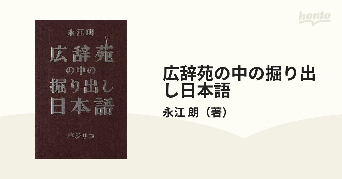 広辞苑の中の掘り出し日本語 １