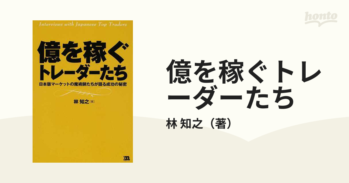 はこぽす対応商品】 億を稼ぐトレーダーたち : 日本版マーケットの魔術