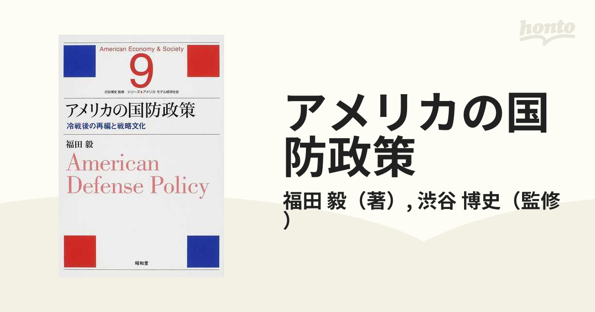 アメリカの国防政策 冷戦後の再編と戦略文化