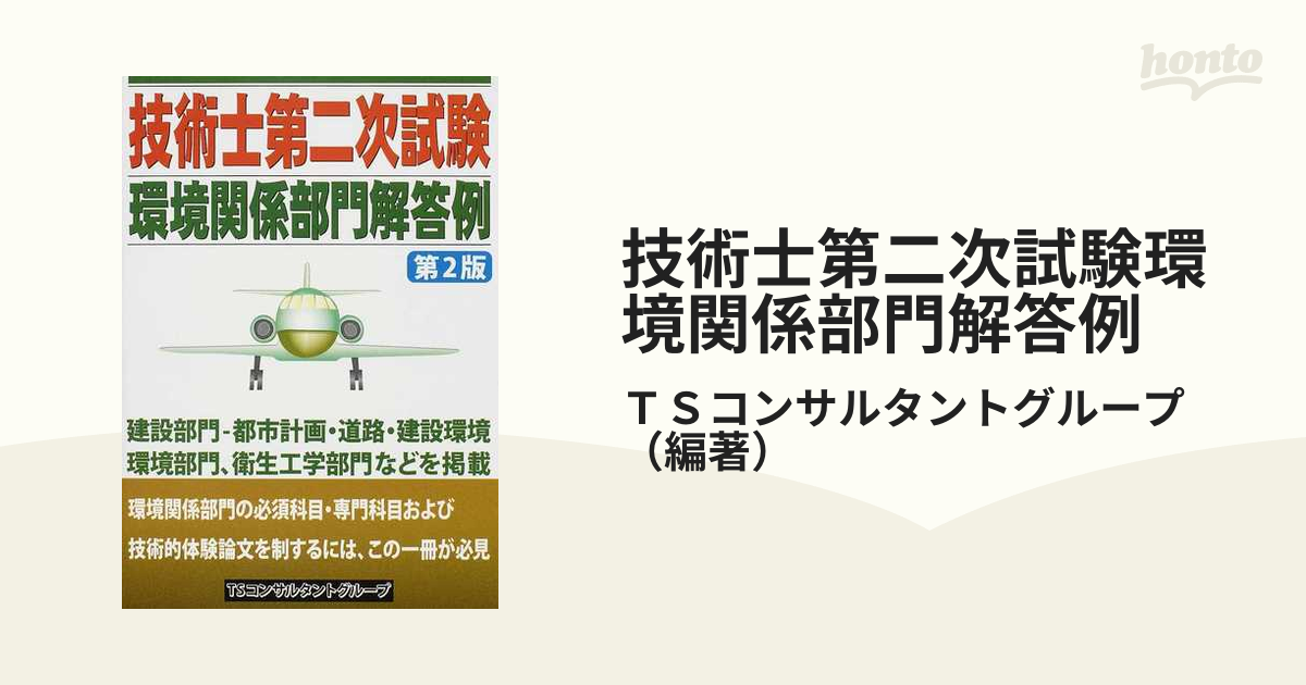 技術士第二次試験環境関係部門解答例 第２版の通販/ＴＳコンサルタント