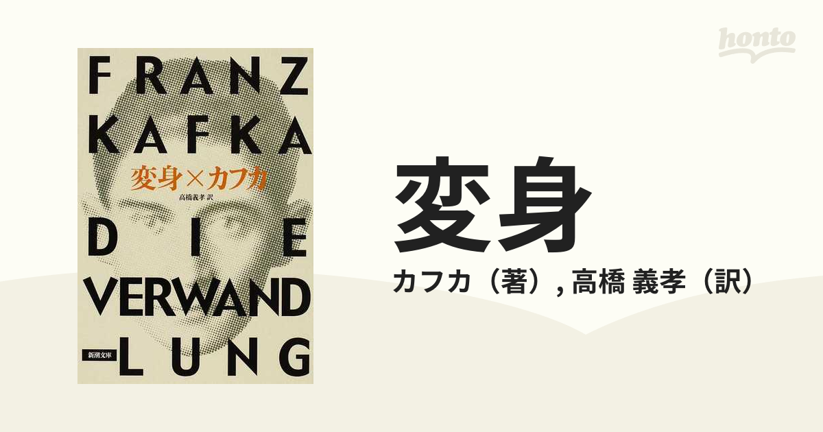 変身 改版の通販/カフカ/高橋 義孝 新潮文庫 - 紙の本：honto本の通販