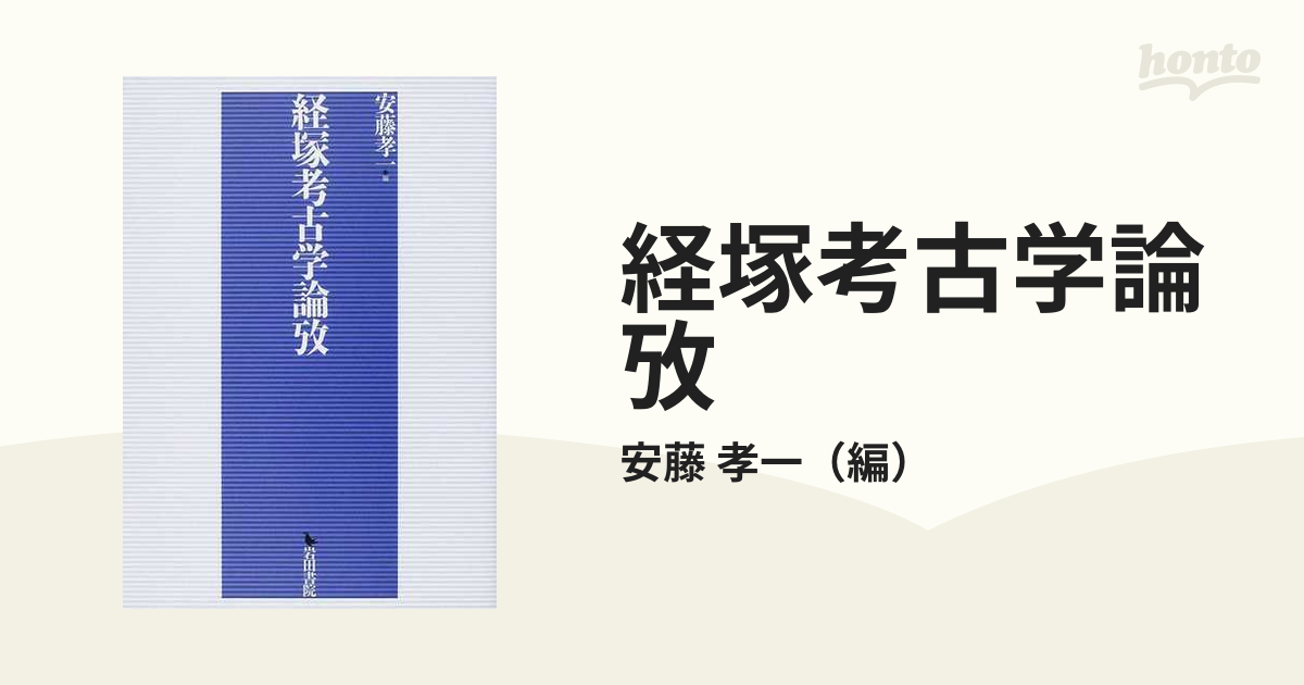 経塚考古学論攷の通販/安藤 孝一 - 紙の本：honto本の通販ストア