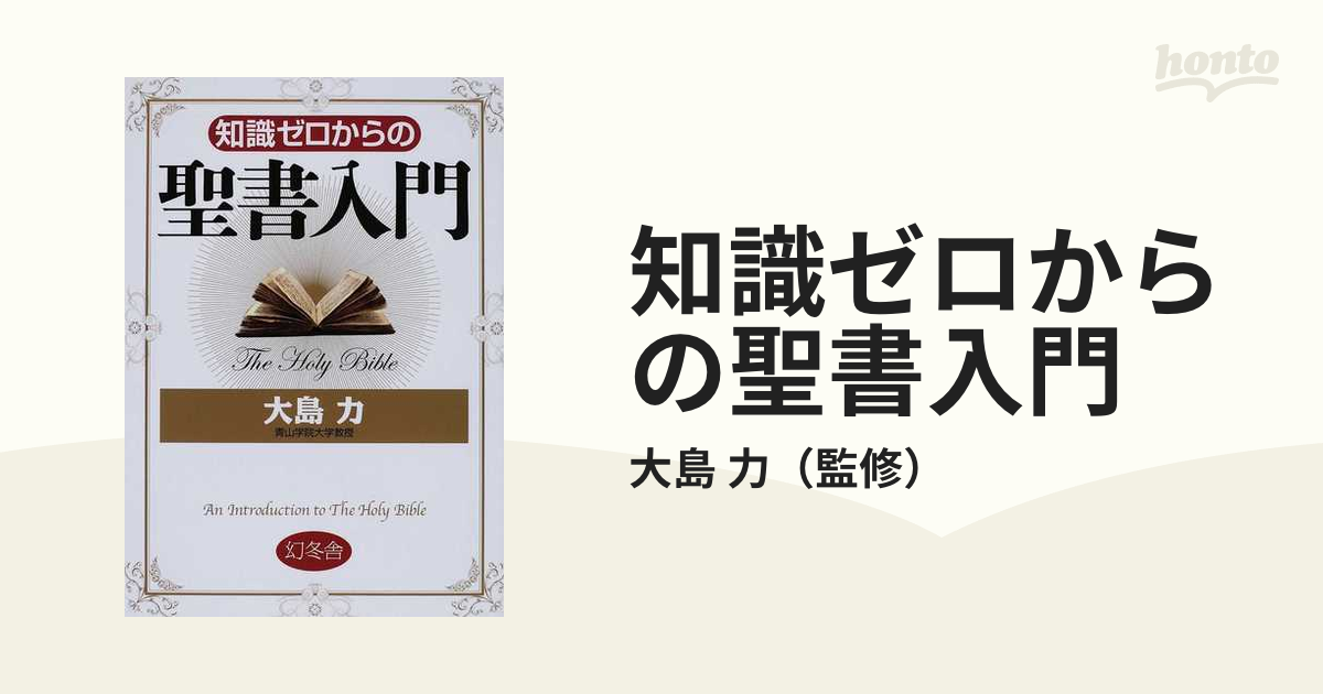 知識ゼロからの聖書入門