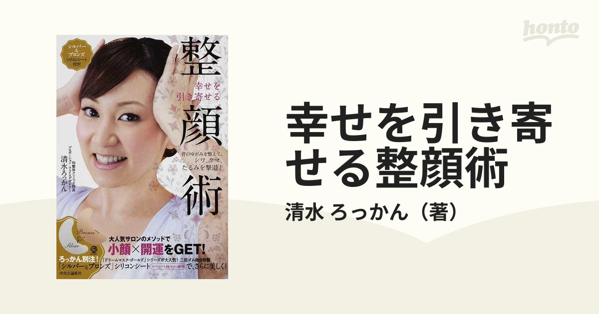 幸せを引き寄せる整顔術 骨のゆがみを整えて、シワ、クマ、たるみを