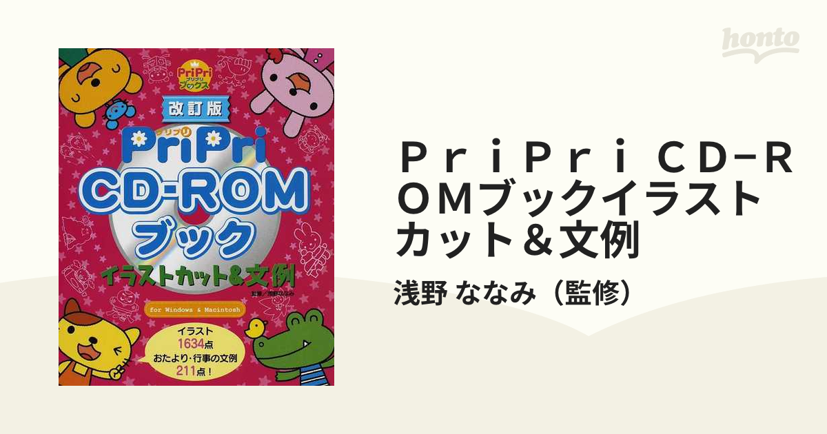 ＰｒｉＰｒｉ ＣＤ−ＲＯＭブックイラストカット＆文例 改訂版