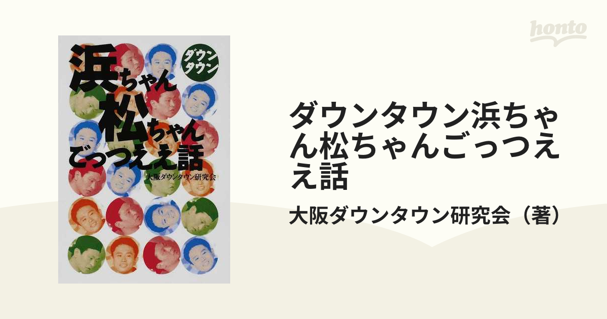 ダウンタウン浜ちゃん松ちゃんごっつええ話の通販/大阪ダウンタウン