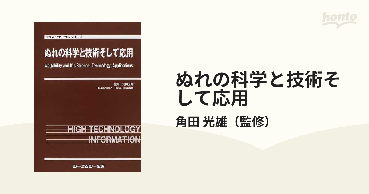 ぬれの科学と技術そして応用