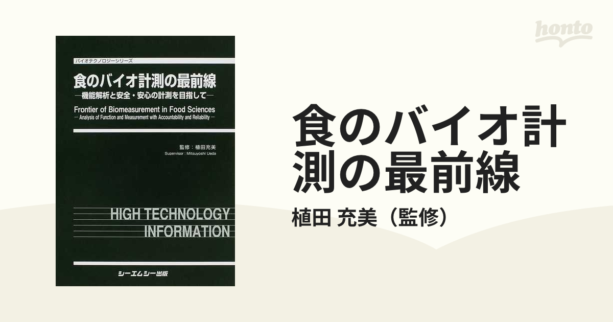 食のバイオ計測の最前線 機能解析と安全・安心の計測を目指して バイオ