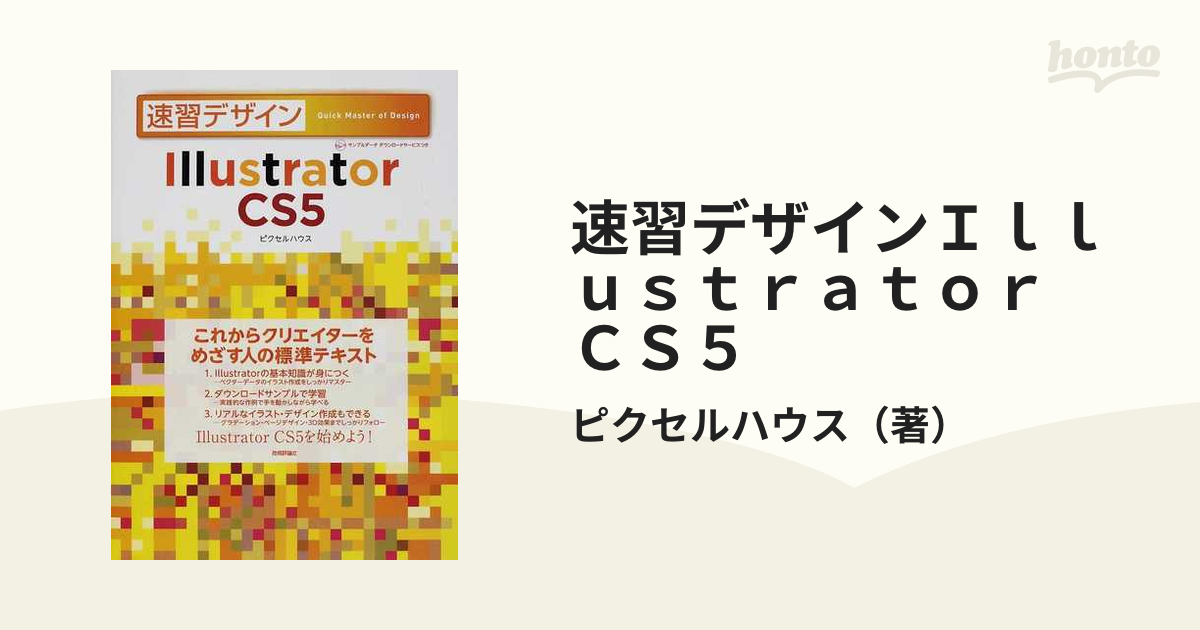 速習デザインＩｌｌｕｓｔｒａｔｏｒ ＣＳ５の通販/ピクセルハウス