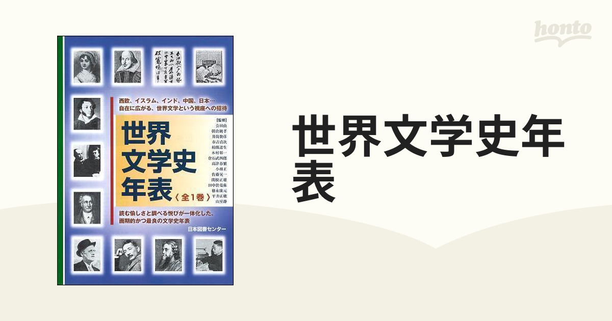 世界文学史年表 復刻の通販 - 小説：honto本の通販ストア