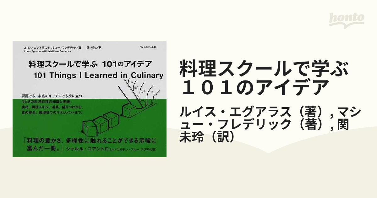 料理スクールで学ぶ１０１のアイデアの通販/ルイス・エグアラス