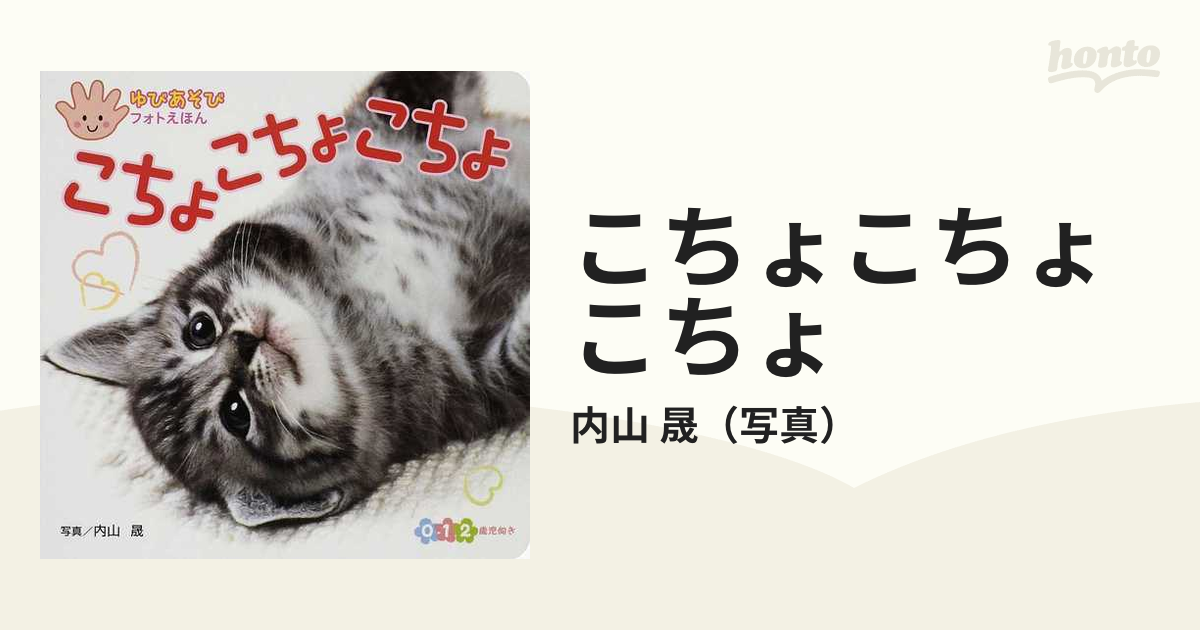 こちょこちょこちょ フォト絵本 - 絵本・児童書