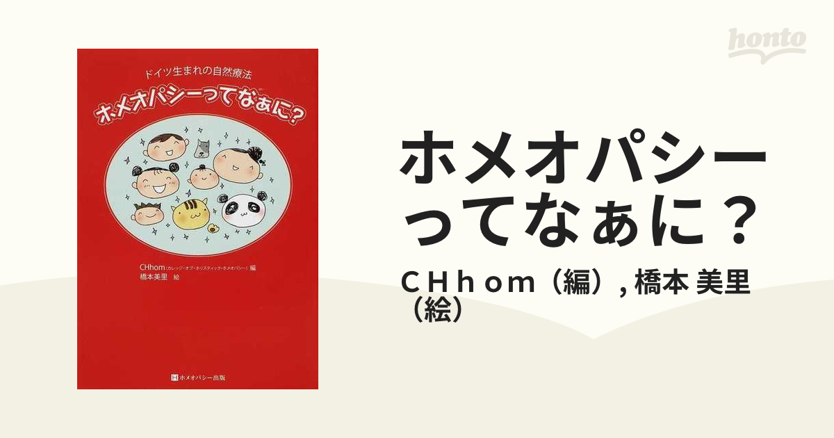 ホメオパシーってなぁに？ ドイツ生まれの自然療法の通販/ＣＨｈｏｍ