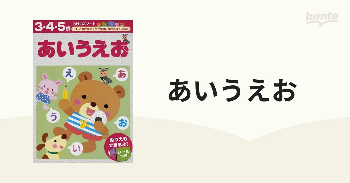 あいうえお ３ ４ ５歳 正しい書き順でひらがなが書けるようになるの通販 紙の本 Honto本の通販ストア