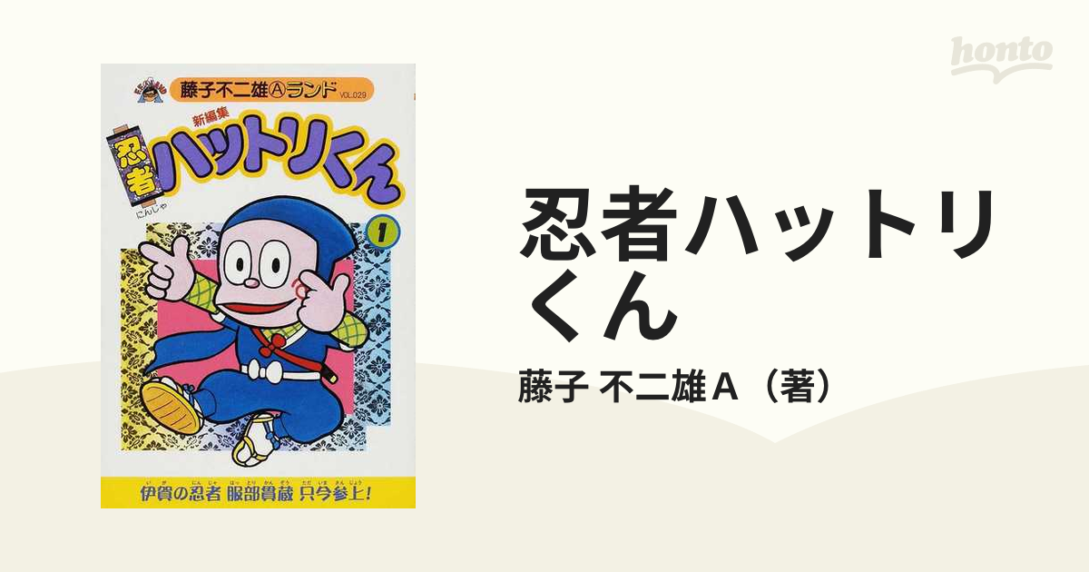 新忍者ハットリくん ２ /復刊ドットコム/藤子不二雄Ａ - 漫画