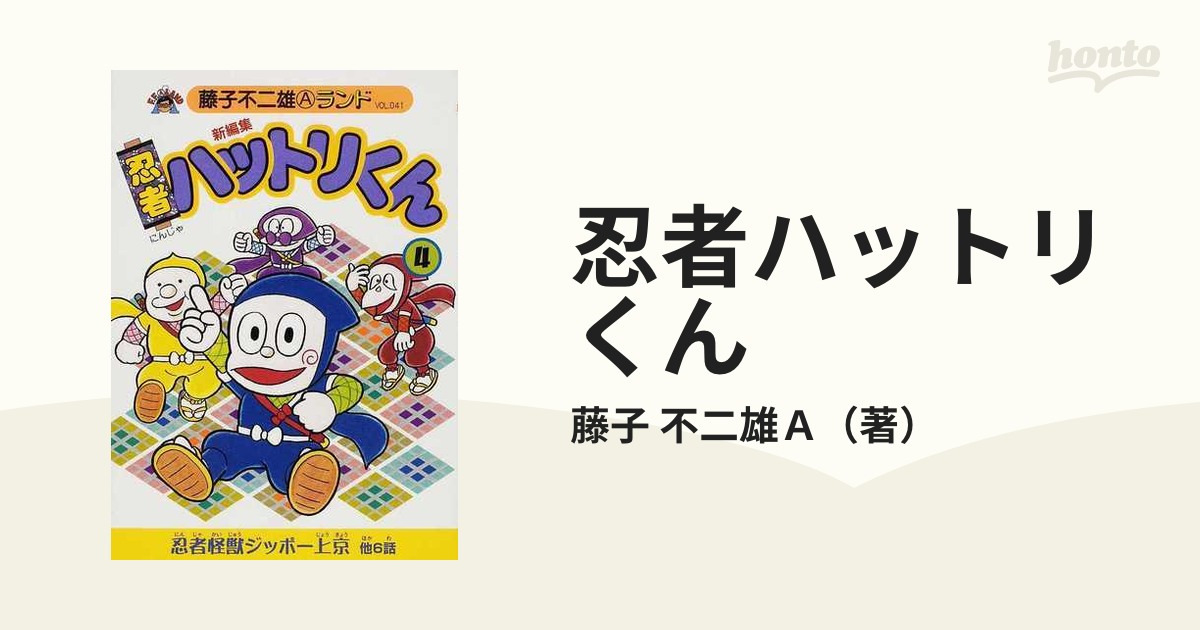 忍者ハットリくん ４ 新編集 （藤子不二雄Ａランド）の通販/藤子