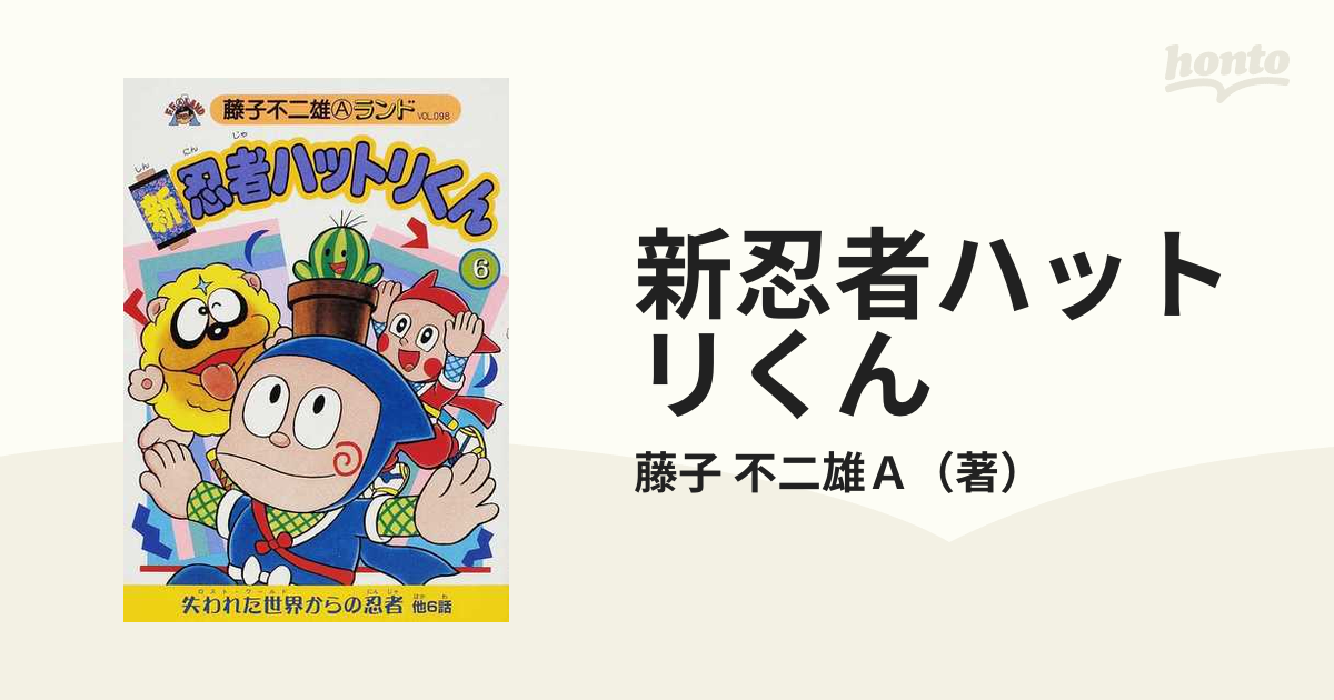 新忍者ハットリくん ６ （藤子不二雄Ａランド）の通販/藤子 不二雄Ａ