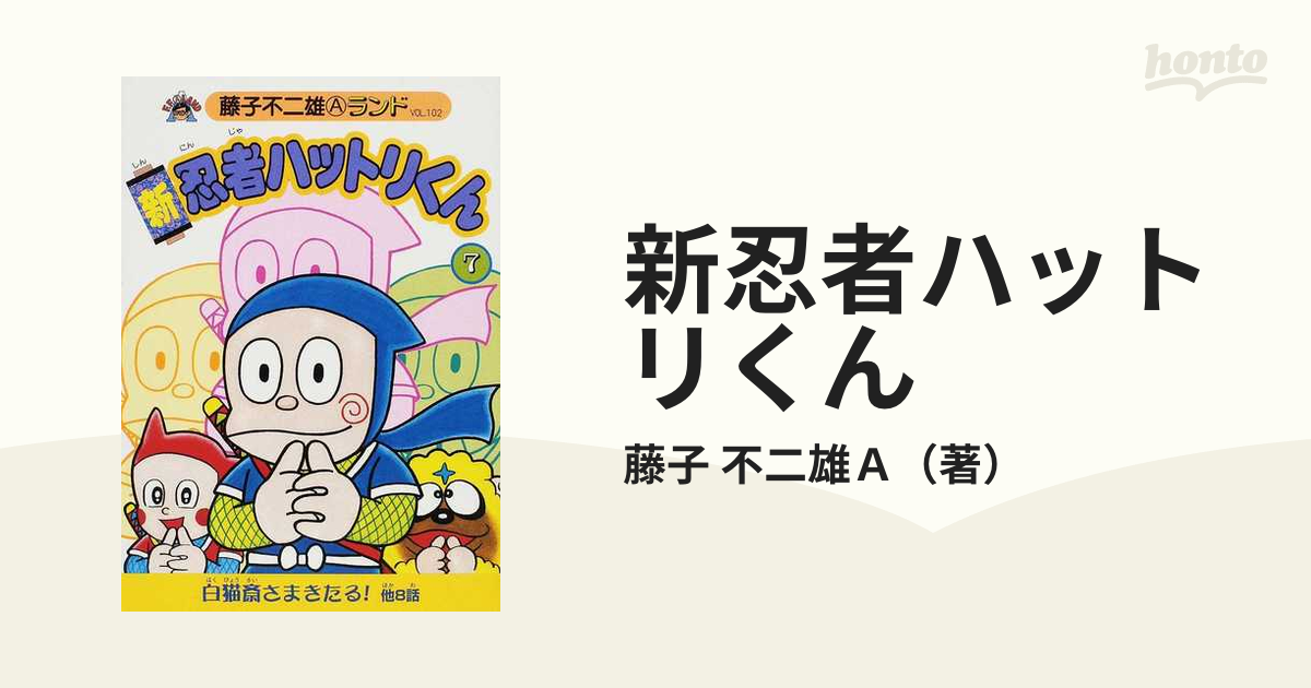 新忍者ハットリくん ７ （藤子不二雄Ａランド）の通販/藤子 不二雄Ａ