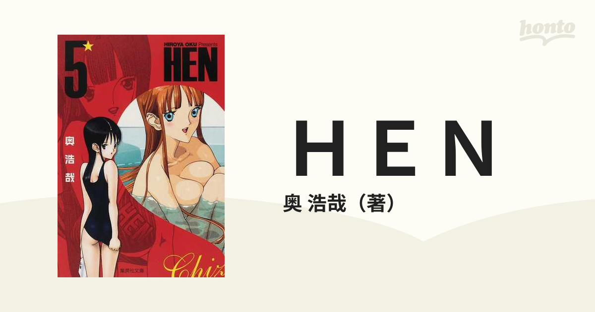 ＨＥＮ ５の通販/奥 浩哉 集英社文庫コミック版 - 紙の本：honto本の