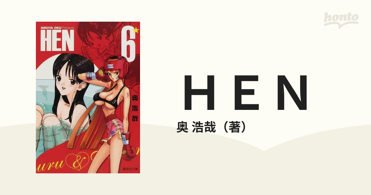 ＨＥＮ ３ /集英社/奥浩哉 - 漫画