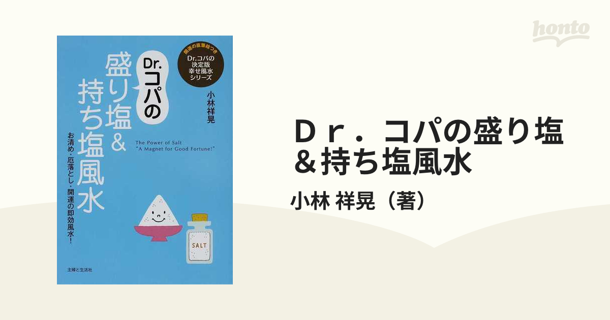 Ｄｒ．コパの厄落とし・厄祓い盛り塩風水 決定版-