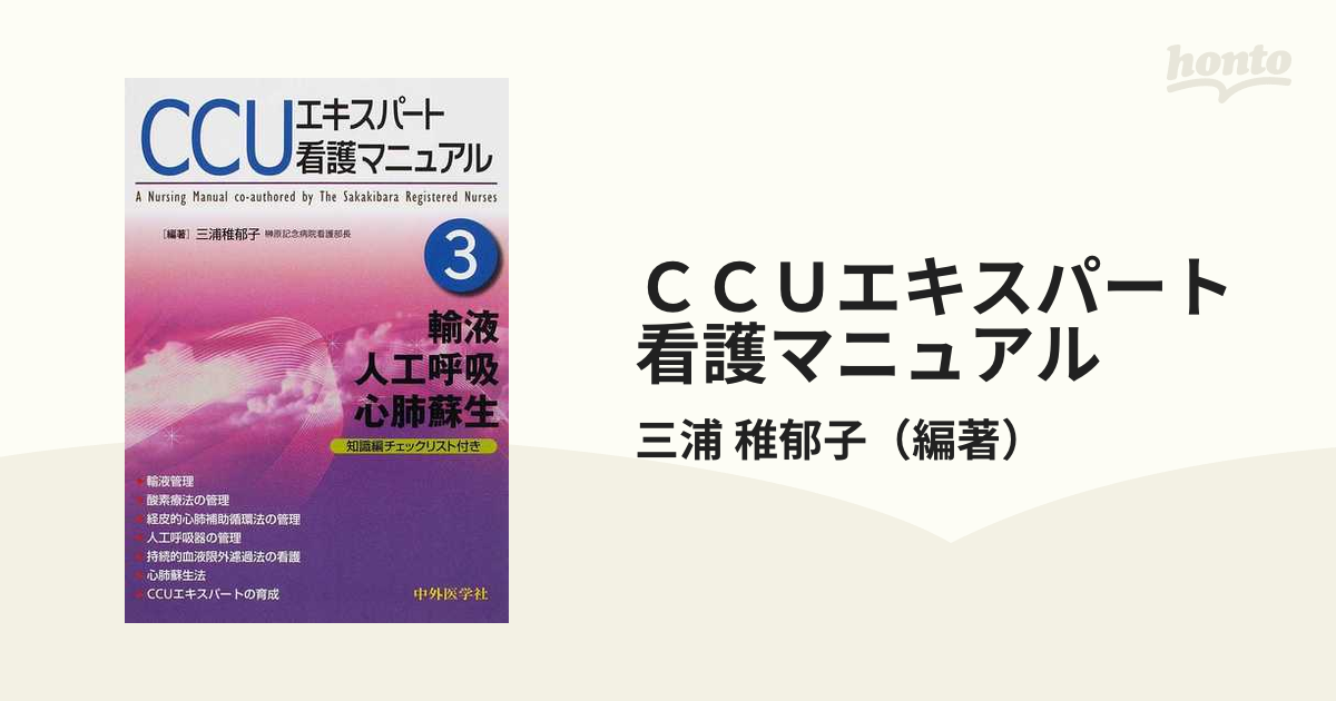 ＣＣＵエキスパート看護マニュアル Ａ Ｎｕｒｓｉｎｇ Ｍａｎｕａｌ ｃｏ‐ａｕｔｈｏｒｅｄ ｂｙ Ｔｈｅ Ｓａｋａｋｉｂａｒａ Ｒｅｇｉｓｔｅｒｅｄ  Ｎｕｒｓｅ...