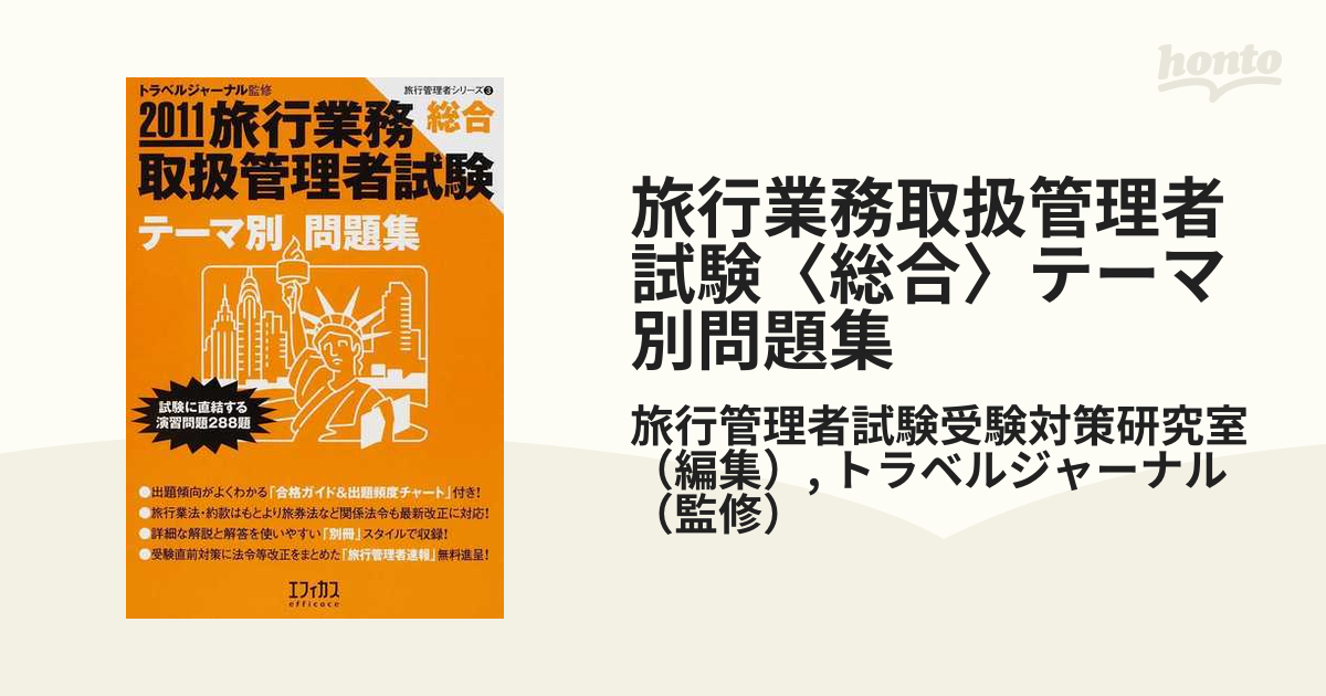 旅行業務取扱管理者試験「総合」テーマ別問題集 ２０１１/エフィカス ...