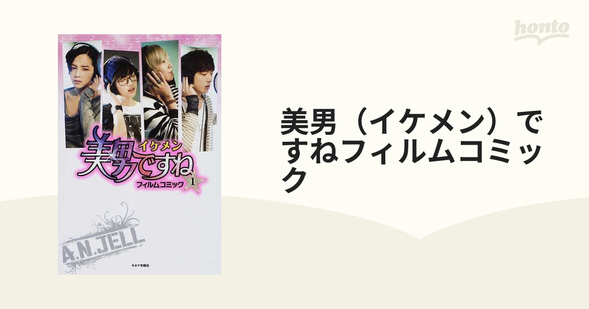 美男（イケメン）ですねフィルムコミック 3巻セットの通販