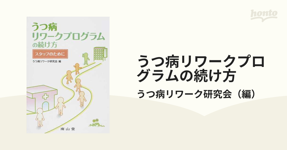 現金特価】 【中古】 うつ病リワークプログラムの続け方 スタッフの