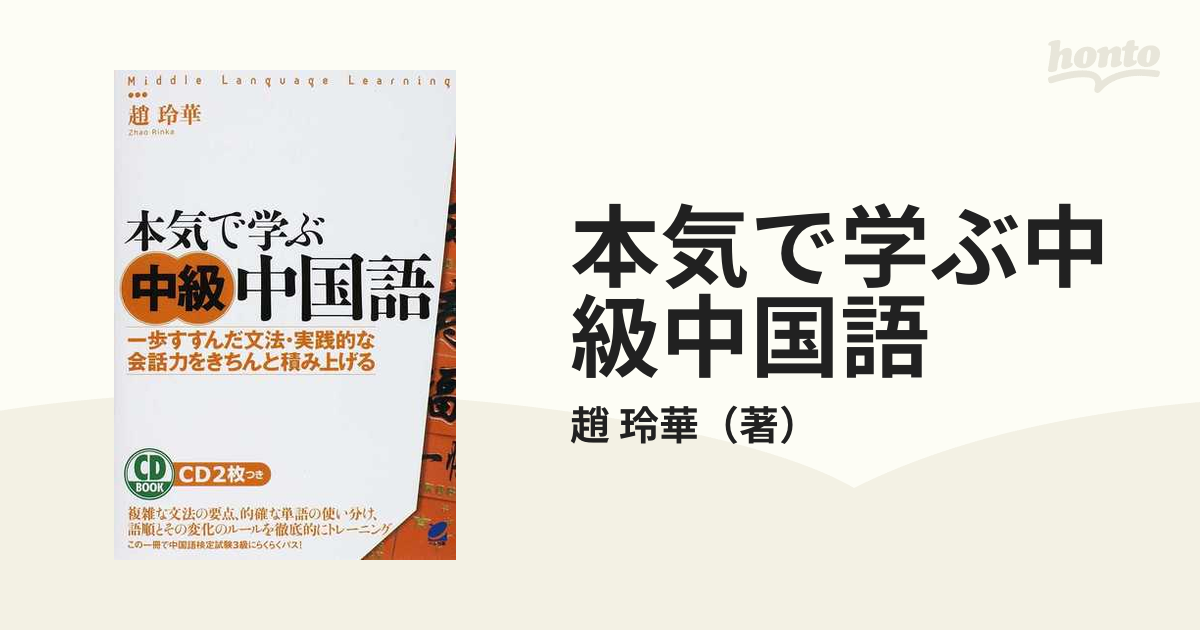 本気で学ぶ中級中国語 一歩すすんだ文法・実践的な会話力をきちんと積み上げる