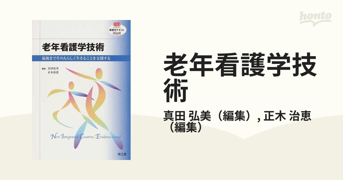 老年看護学技術 最後までその人らしく生きることを支援する - 健康・医学