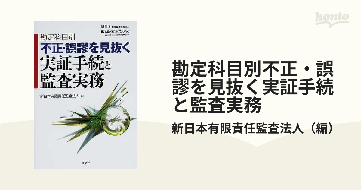 2021セール 勘定科目別不正 誤謬を見抜く実証手続と監査実務 school